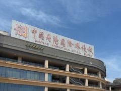 -中国丹阳眼镜城