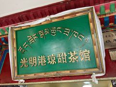 -老光明岗琼甜茶馆