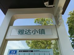 -雅达·阳羡溪山小镇中心