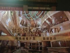 纯K(虹桥店)-乐界KTV(虹桥中心店)