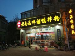 门面-云姐老南昌啤酒鸭拌粉(名门世家店)