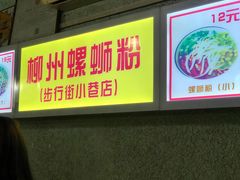 -忆螺巷螺蛳粉(步行街小巷店)