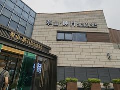 -翠山·映月湖景餐厅(映月湖公园店)