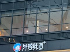 -外婆味道·云南菜大当家(海乐世界店)