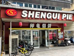 -神龟馅饼(古陌路店)