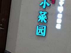 门面-小菜园新徽菜(苏州繁花中心店)