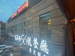 -高第街56号港式餐厅(山大路店)