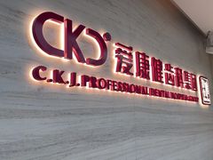 -希玛爱康健口腔(南山海岸城店)