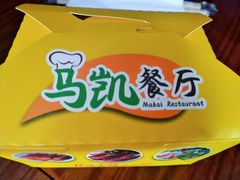 -马凯餐厅(地安门店)