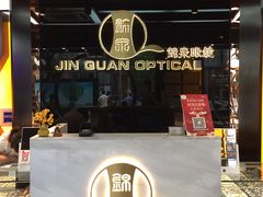 -锦泉眼镜(仓边路店)