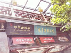 门面-香园茶社·金陵小灶(老门东店)
