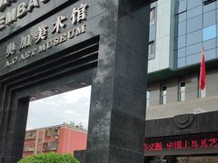 -奥加美术馆