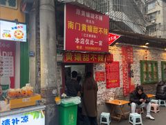 -南门黄孃甜不辣