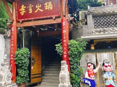 门面-李雪火锅食府(宽窄巷子总店)