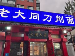 -韩师傅老大同刀削面(北苑路店)
