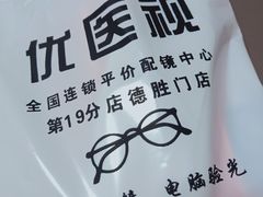 -优医视平价眼镜蔡司依视路折扣工厂店(德胜门店)