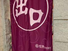 -恒坤北纬42度温泉洗浴(公园路店)