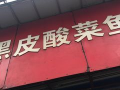 门面-黑皮酸菜鱼(三山街店)