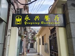 -永兴餐厅(复兴中路店)