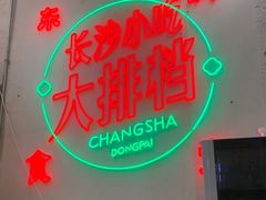 -东排食堂长沙小吃大排档(五一广场店)