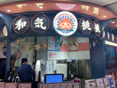 门面-和气桃桃(宏伊广场店)