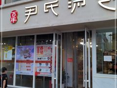 门面-百年尹氏汤包(湖南路狮子桥店)