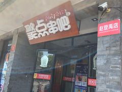 门面-聚点串吧·北京烧烤(赵登禹路店)