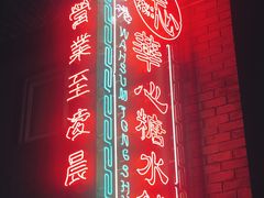 -香港華心糖水鋪(南西总店)