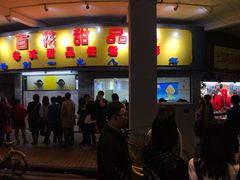 -百花传统甜品店(原址店)