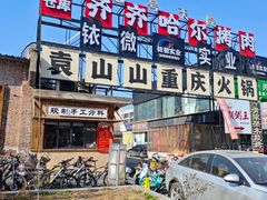 -袁山山重庆火锅(丈八北路店)