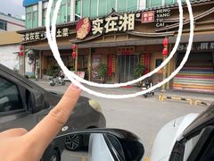 -实在湘·大碗土菜(竹料店)