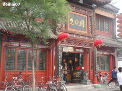 大门-楚畹园