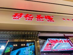-孖记茶档·热腾茶餐(荔湾领展广场店)