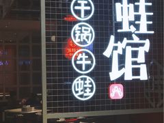 大堂-渝蛙馆(新百店)