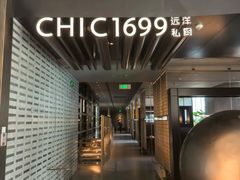 -CHIC1699远洋私厨