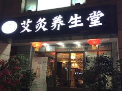 -莱蔻·圣灸堂·推拿艾灸(天山店)