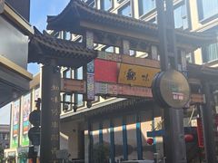 -知味观(湖滨店)