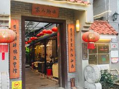 门面-水乡人家私房菜(逢简店)