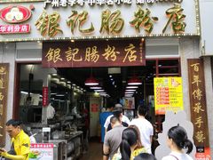 门面-荔银肠粉(广州天河华利路店)