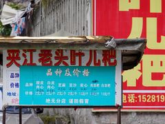 门面-夹江老头叶儿粑(石雁儿小区店)