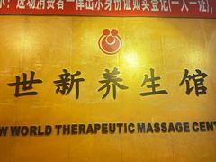 -世新养生馆(福马路店)