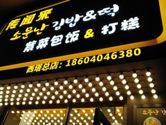 -传闻来紫菜包饭·打糕(西塔韩百店)