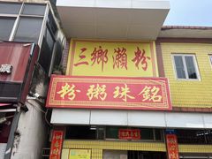 -三鄉濑粉·铭珠粥粉