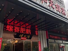 -锡和无锡菜(景丽苑店)