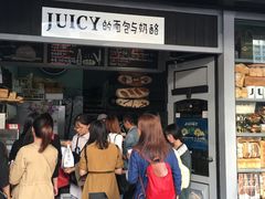 门面-Juicy Bakery(大学路店)