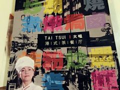 -新大咀港式茶餐厅(宝山万达店)