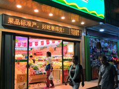 门面-PAGODA百果园(外贸路店)