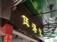 门面-伍湛记 · 广州老字号(龙津中路店)