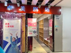 -卓美LAMDA戏剧演讲与培训中心(亚运村店)