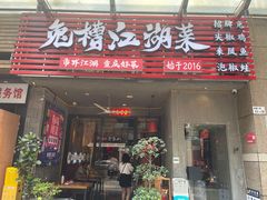 -兔槽江湖菜·重庆璧山兔(水围店)
